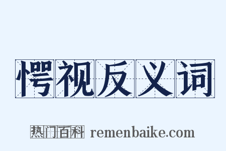 愕视反义词是什么意思的图片